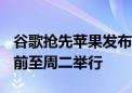 谷歌抢先苹果发布AI手机 新款Pixel发布会提前至周二举行