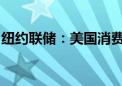 纽约联储：美国消费者中期通胀预期大幅下降