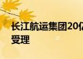 长江航运集团20亿元小公募债项目获上交所受理