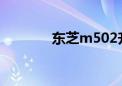 东芝m502升级（东芝m50）