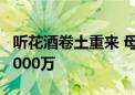 听花酒卷土重来 母公司上半年净利润亏损近6000万