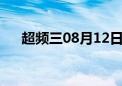 超频三08月12日主力大幅流出（超频）