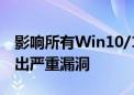 影响所有Win10/11系统！Windows驱动曝出严重漏洞