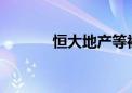 恒大地产等被强制执行14.6亿