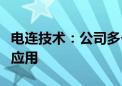 电连技术：公司多个产品在折叠屏手机上均有应用