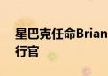 星巴克任命Brian Niccol为董事长兼首席执行官