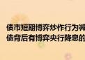 债市短期博弈炒作行为减少 市场专家：理财资管大量增持长债背后有博弈央行降息的想法