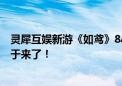 灵犀互娱新游《如鸢》8小时拿下300万预约  玩家：你可终于来了！