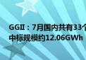 GGII：7月国内共有33个储能项目EPC/系统公布中标结果 中标规模约12.06GWh