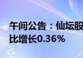 午间公告：仙坛股份7月鸡肉产品销售收入环比增长0.36%