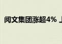 阅文集团涨超4% 上半年净利同比增超30%