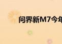 问界新M7今年累计交付超13万辆