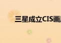 三星成立CIS画质实验室 欲追赶索尼