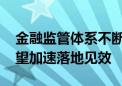 金融监管体系不断完善 “四级垂管”优势有望加速落地见效