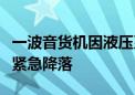 一波音货机因液压系统故障返回日本成田机场紧急降落