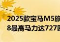 2025款宝马M5旅行版即将发布 搭载4.4T V8最高马力达727匹