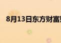 8月13日东方财富财经晚报（附新闻联播）