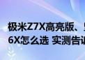 极米Z7X高亮版、坚果N1 Air高亮版和当贝D6X怎么选 实测告诉你