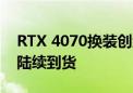 RTX 4070换装创纪录的GDDR6显存：下周陆续到货