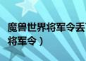 魔兽世界将军令丢了怎么解除绑定（魔兽世界将军令）