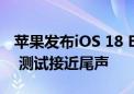 苹果发布iOS 18 Beta 6更新：加入初始画面 测试接近尾声