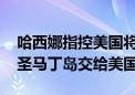 哈西娜指控美国将她赶下台 是因为她拒绝将圣马丁岛交给美国