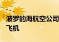 波罗的海航空公司确认再订购10架空客A220飞机