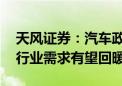 天风证券：汽车政策端、供给端发力 下半年行业需求有望回暖