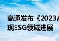 高通发布《2023高通中国企业责任报告》呈现ESG领域进展