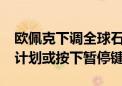 欧佩克下调全球石油需求增长预期 10月增产计划或按下暂停键