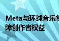 Meta与环球音乐集团深化合作 遏制AI侵权保障创作者权益