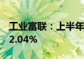 工业富联：上半年净利润87.39亿 同比增长22.04%