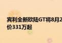 宾利全新欧陆GT将8月23日上海首秀 搭载插电混动系统售价331万起