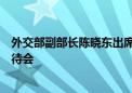 外交部副部长陈晓东出席新加坡国庆日暨武装部队军人节招待会