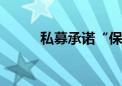 私募承诺“保本” 被出具警示函