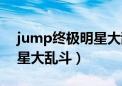 jump终极明星大乱斗金手指（jump终极明星大乱斗）