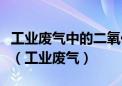 工业废气中的二氧化硫可采用石灰法进行脱除（工业废气）