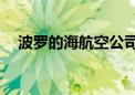 波罗的海航空公司再订购10架A220飞机