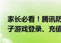 家长必看！腾讯防沉迷功能+1：身份证查孩子游戏登录、充值