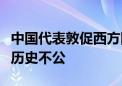 中国代表敦促西方国家承担历史责任纠正非洲历史不公