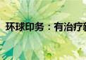 环球印务：有治疗新冠肺炎的药物包装业务