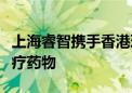 上海睿智携手香港理工拟共同开发新型免疫治疗药物