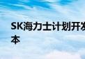 SK海力士计划开发4F2结构DRAM以缩减成本