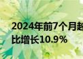 2024年前7个月越南吸收外资180亿美元 同比增长10.9%