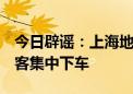 今日辟谣：上海地铁1号线有人持刀致部分乘客集中下车