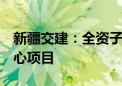 新疆交建：全资子公司中标12.99亿元智算中心项目