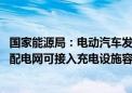 国家能源局：电动汽车发展规模较大的重点省份 要组织开展配电网可接入充电设施容量研究