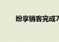 纷享销客完成7500万美元战略投资