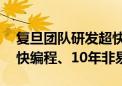 复旦团队研发超快闪存集成工艺：20纳秒超快编程、10年非易失