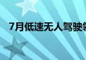 7月低速无人驾驶领域融资19起 超65亿元